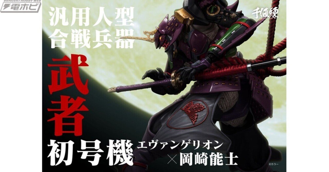 エヴァンゲリオン初号機」が鎧武者姿でアクションフィギュア化！千値練