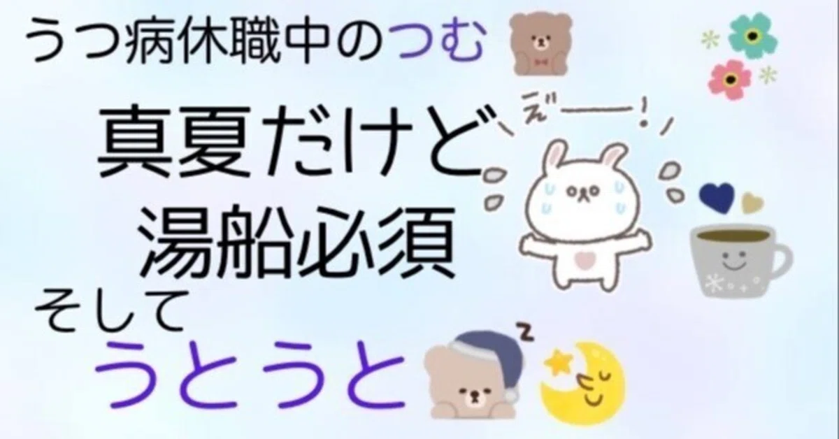 夏だけど、湯船必須。そして、うとうと…。|Rinsai🌻(つむ)