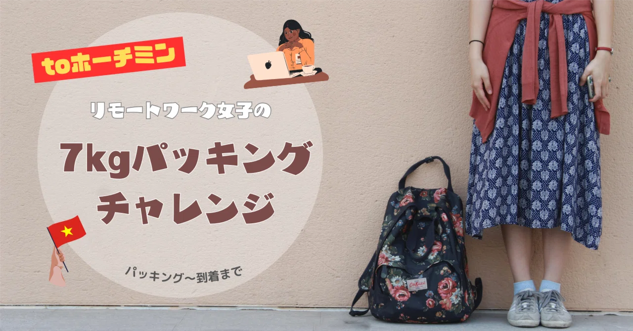 LCC機内持ち込み】 7kg パッキングチャレンジ!!｜myk.hotcake🥞