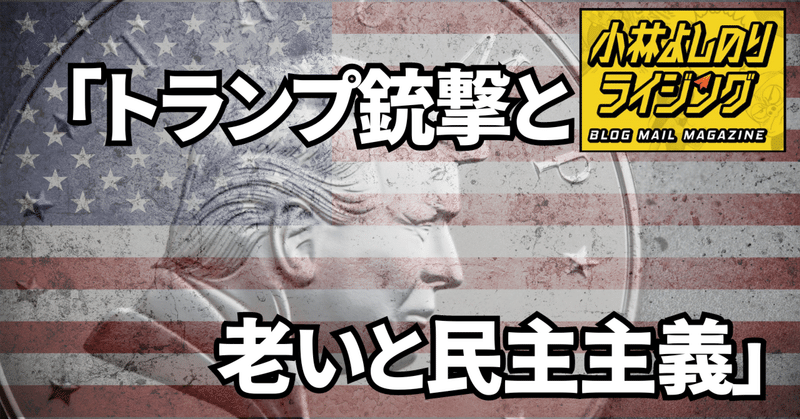 Vol.507「トランプ銃撃と老いと民主主義」