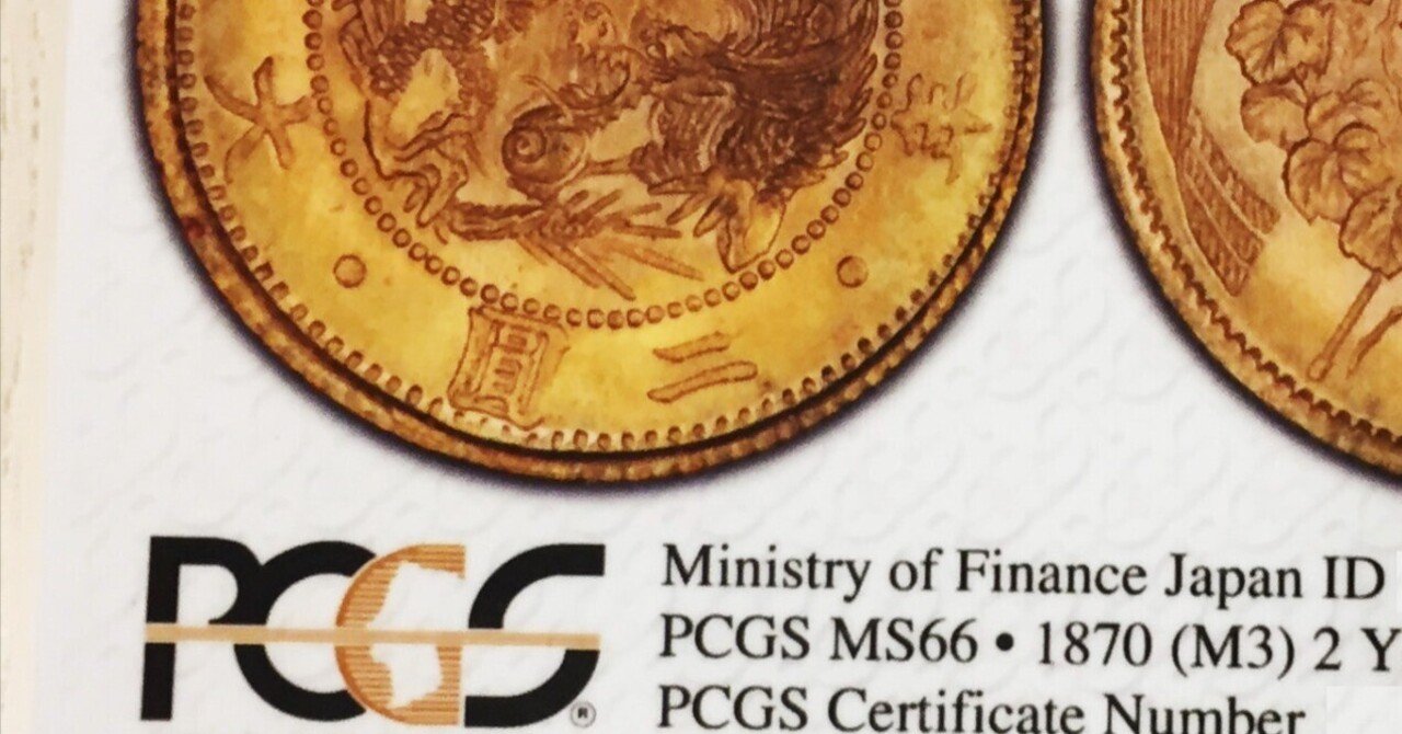 フォトグレードとスラブinスラブとリホルダーと (当方の鑑定代行としての雑感)｜オーライズドコイン