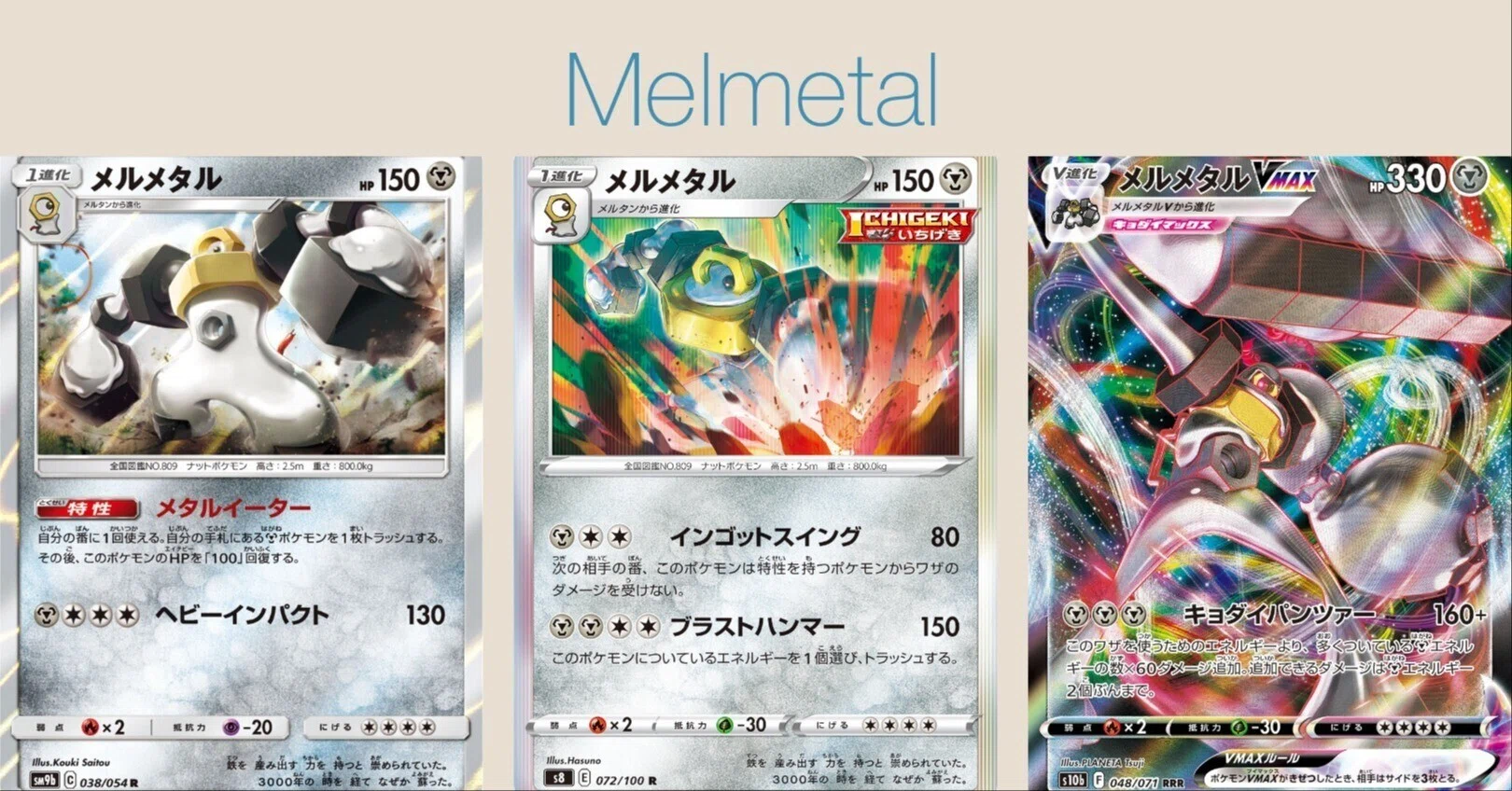 ポケカの歴代メルメタル｜リユルン
