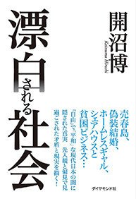 見たくないものはないものとする 社会の漂泊 がもたらす闇 開沼博 漂白される社会 野中幸宏 Note 見たくないものはないものとする 社会の漂泊 がもたらす闇 開沼博 漂白される社会 野中幸宏 Note