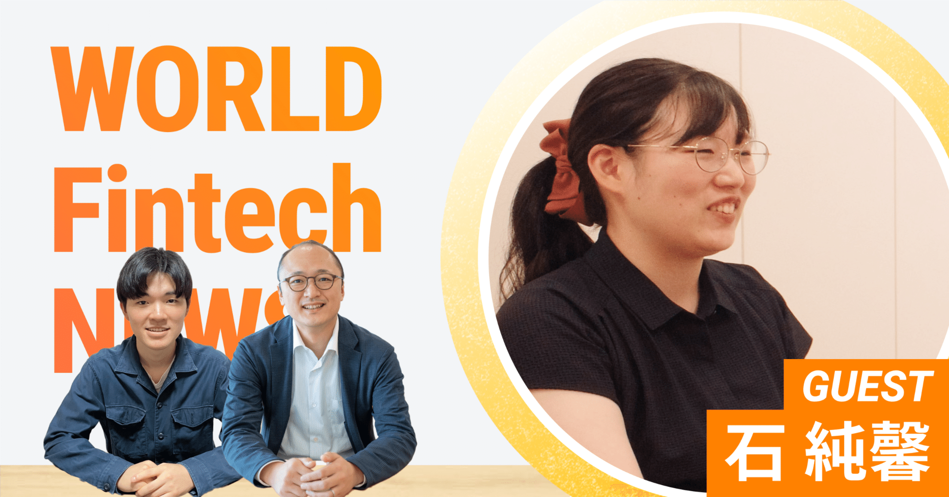 World Fintech News ゲスト対談】日経BP編集者 石さん 〜マイケル・ルイス最新刊「1兆円を盗んだ男  仮想通貨帝国FTXの崩壊」を語る〜｜マネーフォワード総合研究所