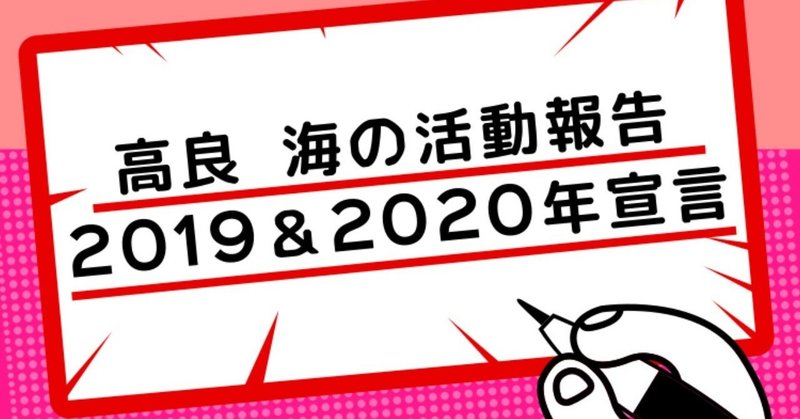 高良海の活動報告2019＆2020年宣言