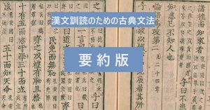 漢文文法と訓読処理　編訳　「文分文法」 漢文文法と訓読処理―編訳『文言文法』 | 楊 伯峻, 佐藤 進, 小方