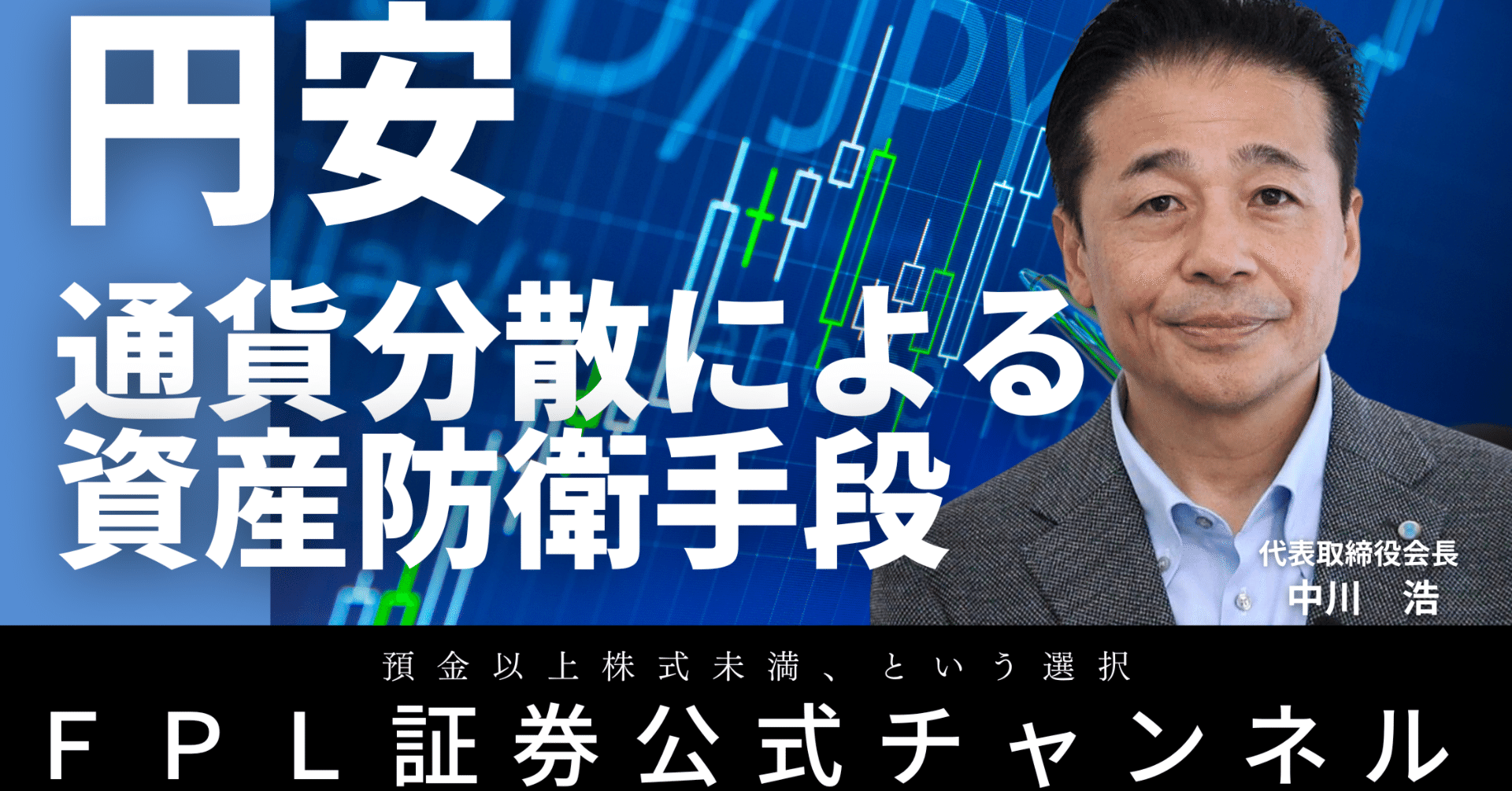 No.122 円安 通貨分散による資産防衛手段｜ＦＰＬ証券〈預金以上株式未満、という選択〉