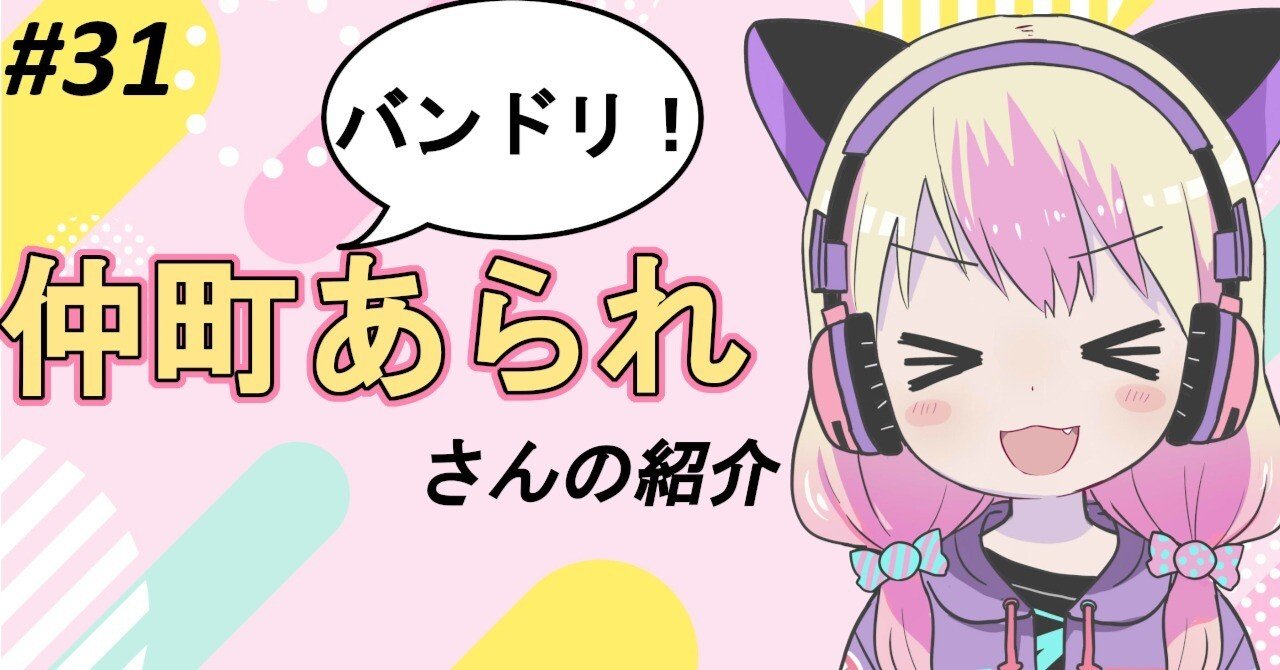 バンドリ!】仲町あられさんの紹介〈BanG Dream!〉〈夢限大みゅーたいぷ