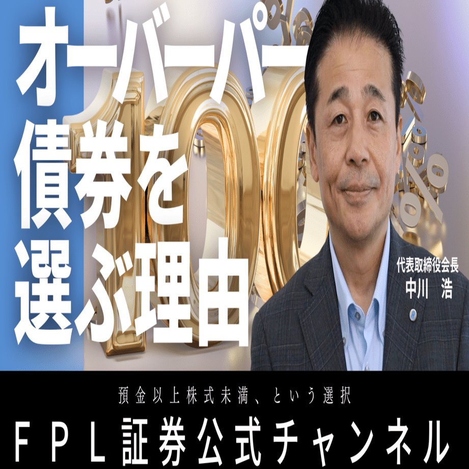 No.124 オーバーパー債券を選ぶ理由｜ＦＰＬ証券〈預金以上株式未満、という選択〉