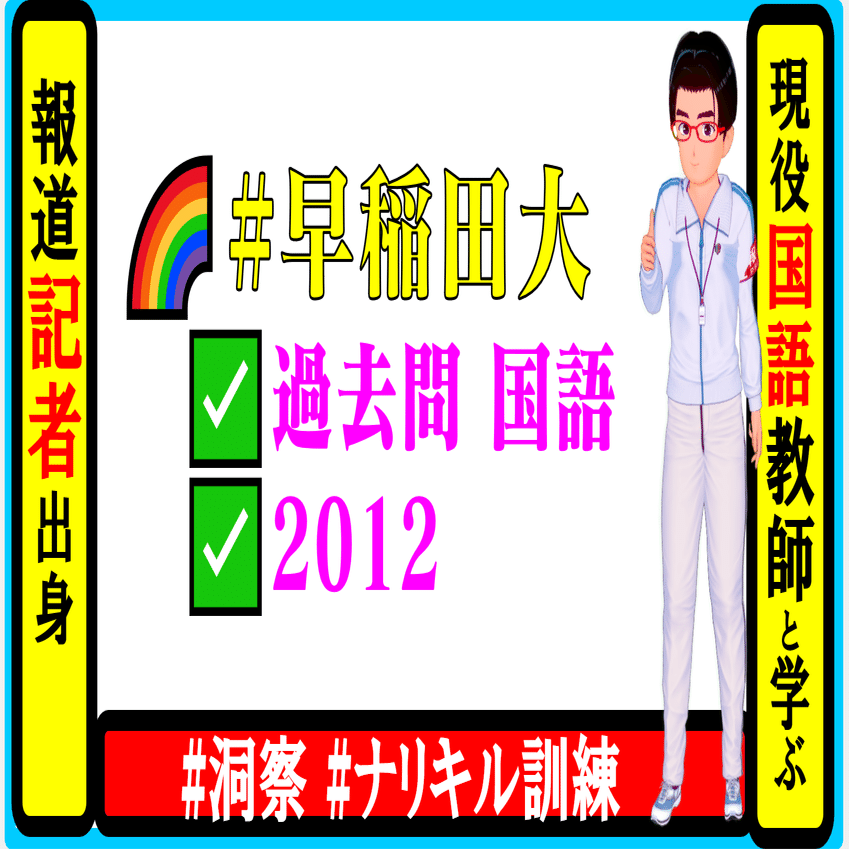🌈#早稲田大 法学部 過去問 国語 2012【毎夜22時】🌈 🌸①今夜の「問い
