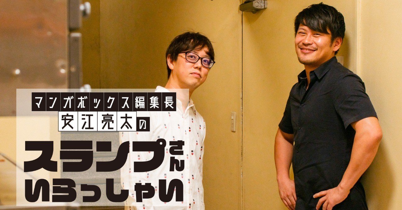 竹書房と漫画業界を考える これから漫画をどう売っていけばいいですか マンガボックス編集長 安江亮太のスランプさんいらっしゃい マンガボックス 編集長 安江亮太 Note 竹書房と漫画業界を考える これから漫画をどう売っていけばいいですか マンガボックス編集長 安江亮太のスランプさんいらっしゃい マンガボックス 編集長 安江亮太 Note