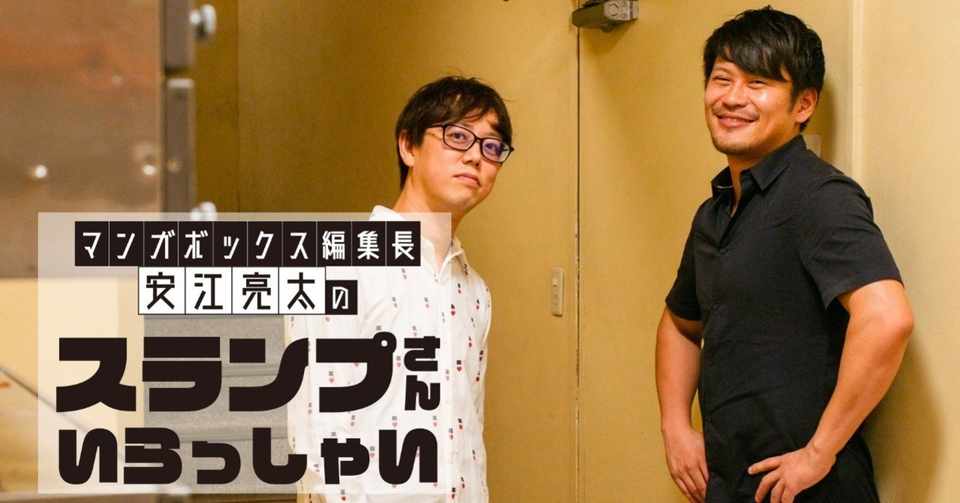 竹書房と漫画業界を考える これから漫画をどう売っていけばいいですか マンガボックス編集長 安江亮太のスランプさんいらっしゃい マンガボックス編集 長 安江亮太 Note