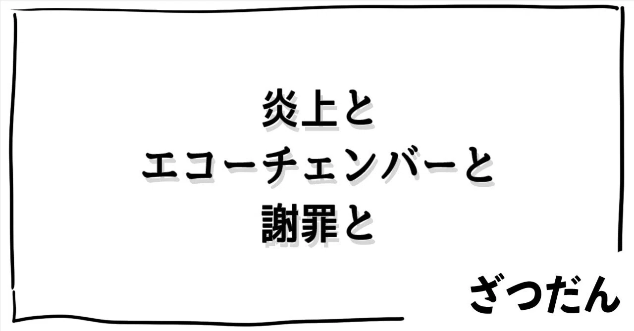 かかげ先生という絵描きYoutuberが燃えてる件とエコーチェンバーを 