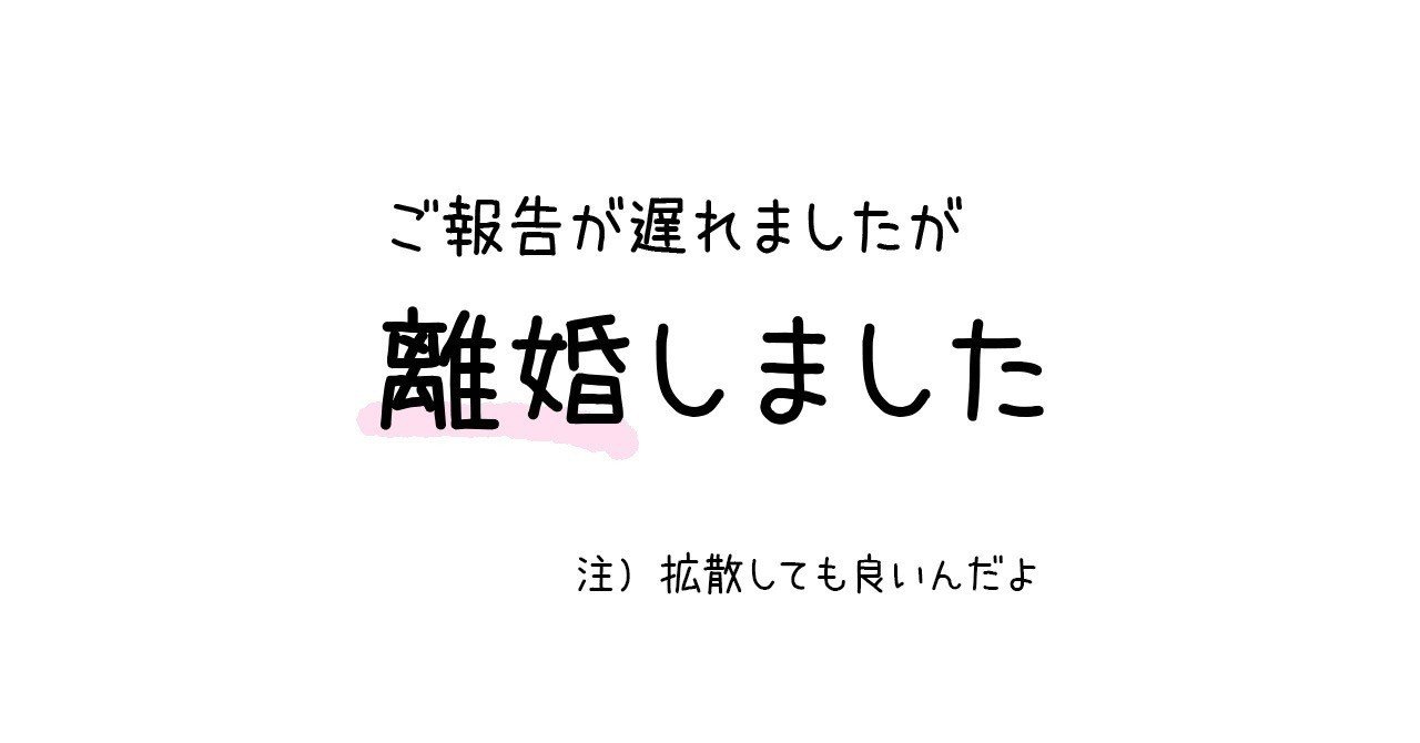 ご報告が遅くれましたが離婚しました 拡散しても良いんだよ エモジマ A K A キタジマサトル Note