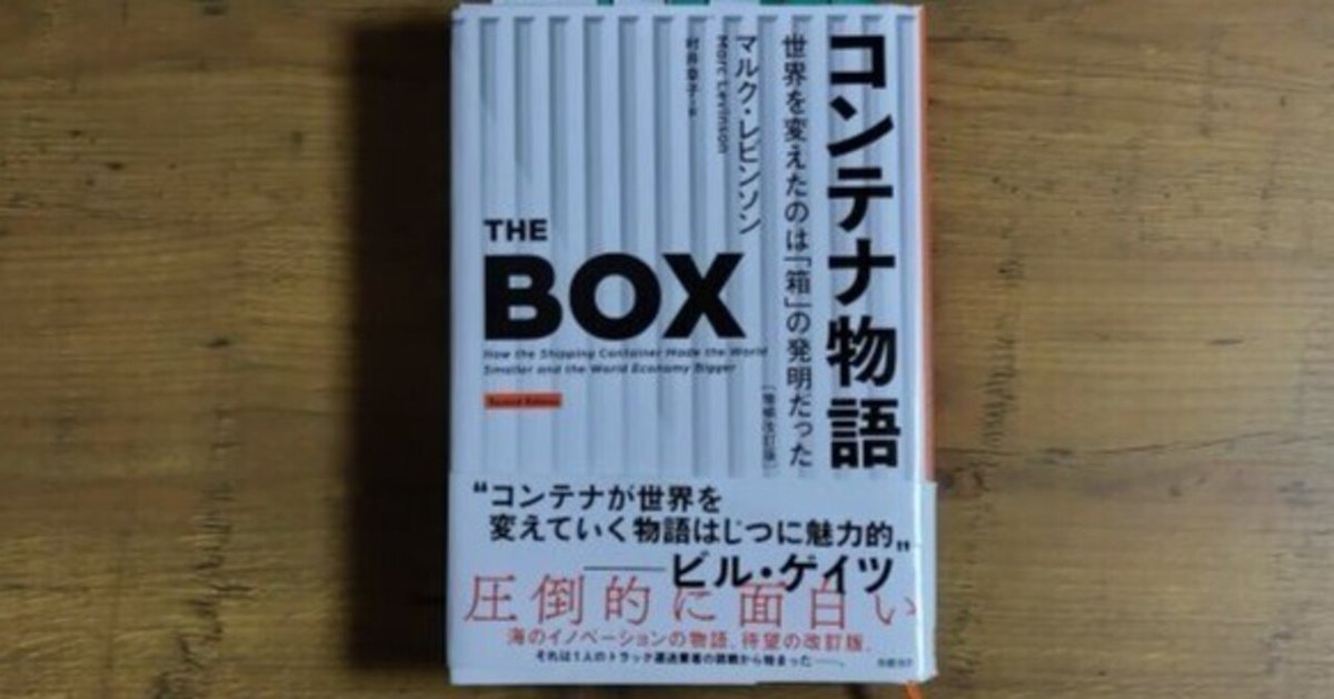 168_【読書】コンテナ物語／マルク・レビンソン著 村井章子訳