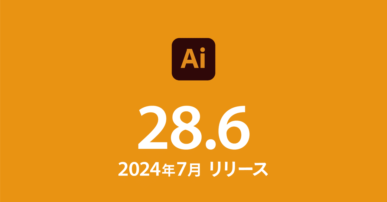 Illustrator 2024（28.6）アップデート情報｜DTP Transit 別館