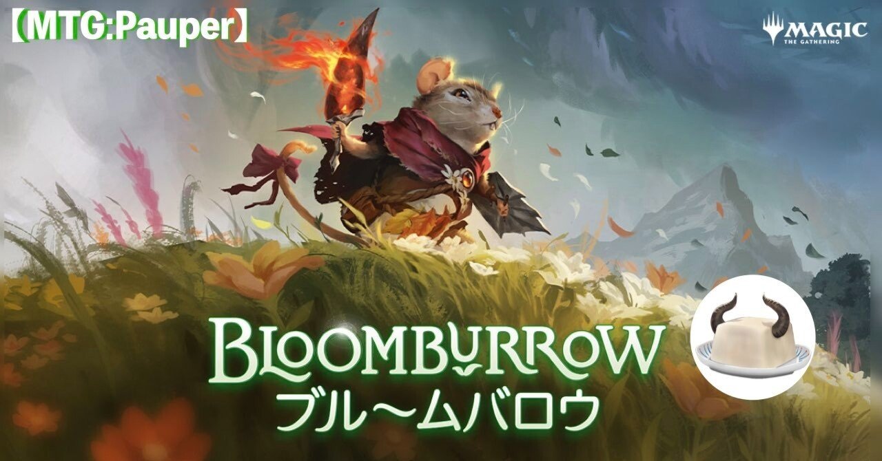 MTG:Pauper】『ブルームバロウ』 コモンカードレビュー｜角とうふ