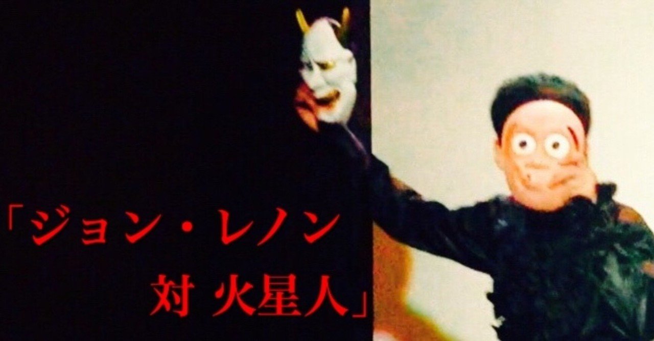 高橋源一郎 ジョン レノン対火星人 読了 ダシヨ Note