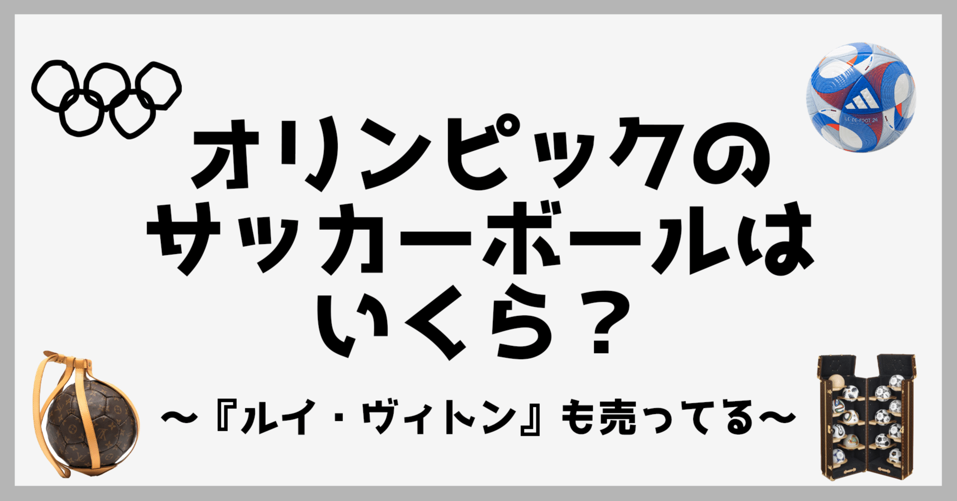 Q.オリンピックのサッカーボールの値段は？｜○○の値段