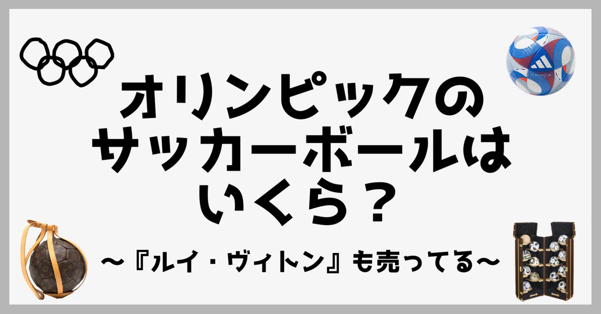 Q.オリンピックのサッカーボールの値段は？｜○○の値段