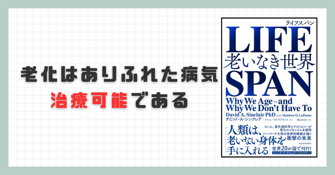 LIFESPAN 老いなき世界 中古本・書籍 | ブックオフ公式