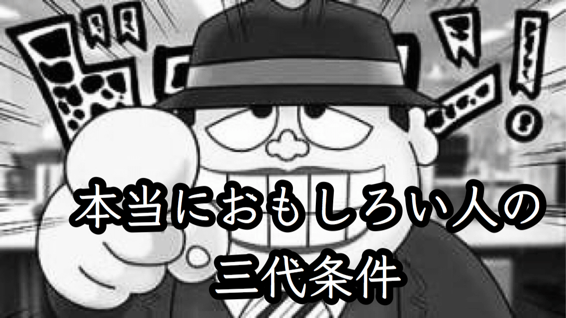 本当におもしろい人の三代条件 ゆじりこ 放送作家 ライター Note