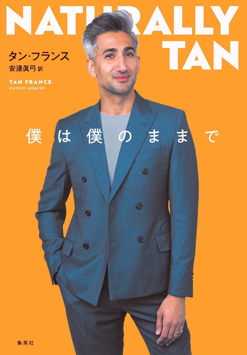 クィア アイ In Japan 配信記念 タン フランス 僕は僕のままで 第1章全文公開 前編 集英社文芸 公式 Note クィア アイ In Japan 配信記念 タン フランス 僕は僕のままで 第1章全文公開 前編 集英社文芸 公式 Note