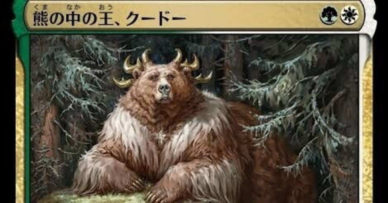 オタクのEDHデッキ紹介《熊の中の王、クードー》｜伊集院さん