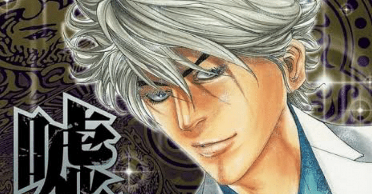 漫画】『嘘喰い』12巻感想～斑目貘は要圭だった～｜馬子