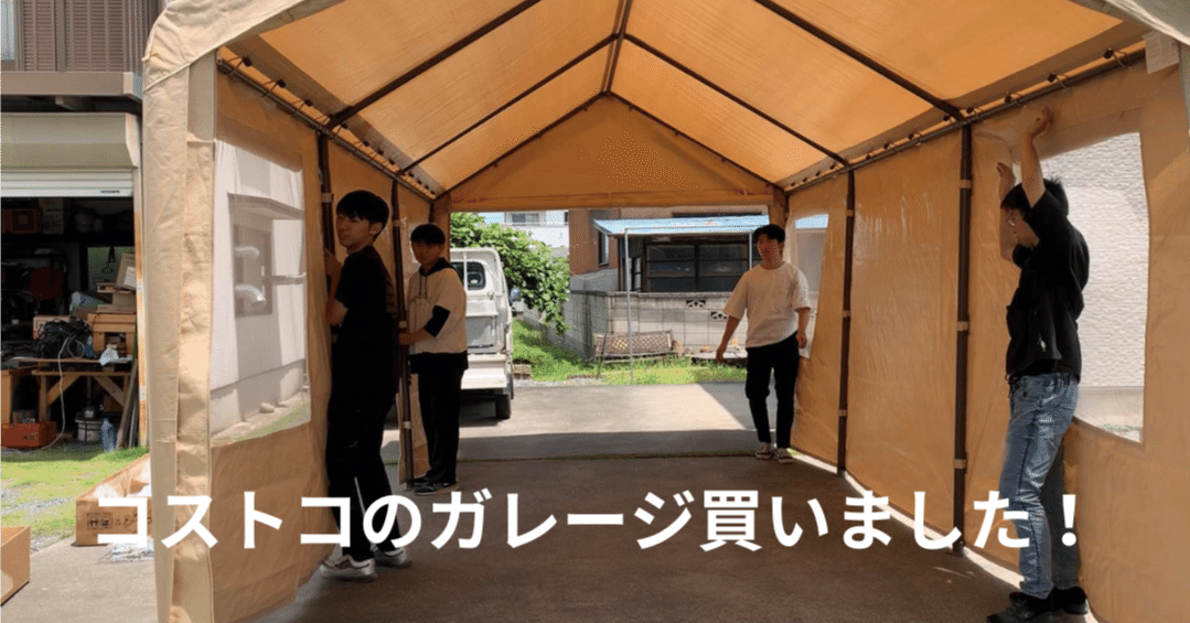 コストコのガレージテント、買いました！｜Craft Team STARSS