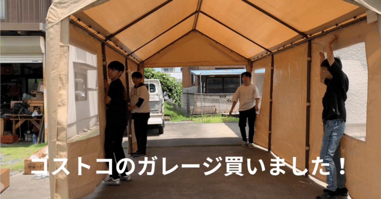 コストコのガレージテント、買いました！｜Craft Team STARSS