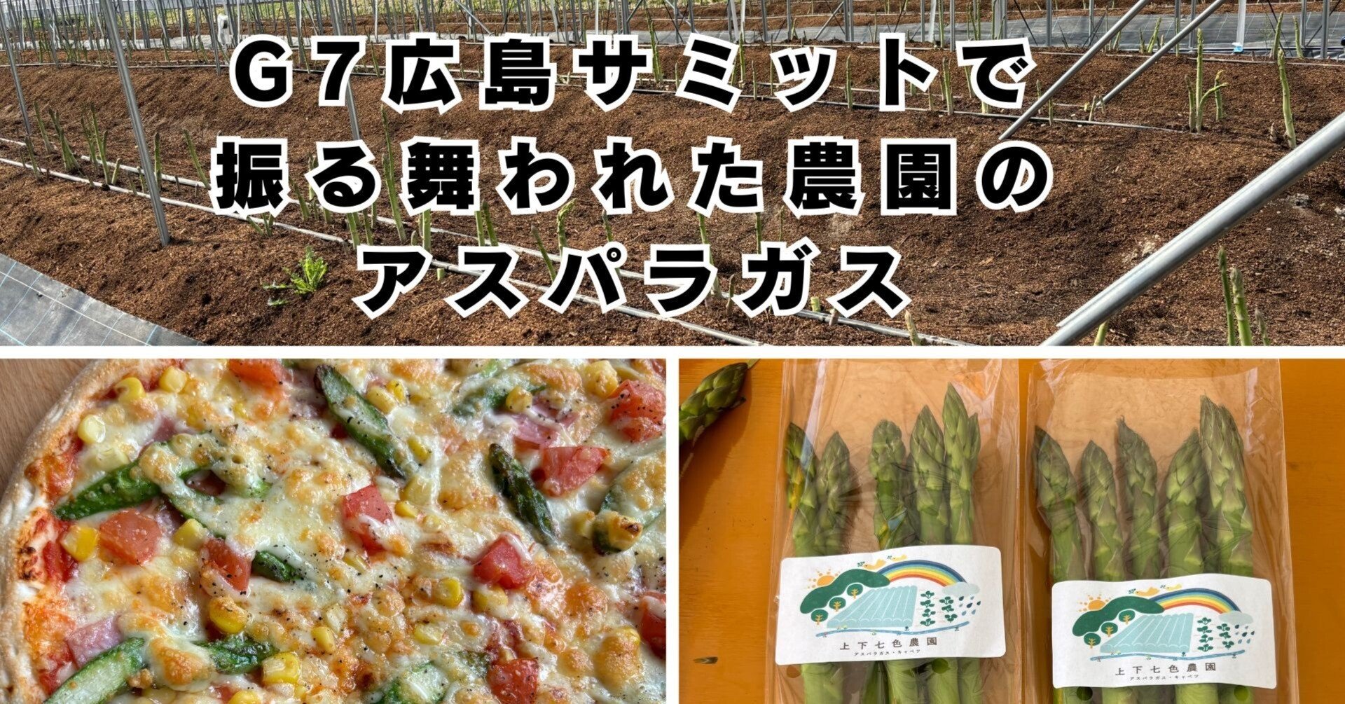 G7広島サミットで振る舞われた農園のアスパラガスをピザにトッピング
