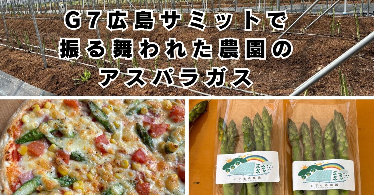 G7広島サミットで振る舞われた農園のアスパラガスをピザにトッピング
