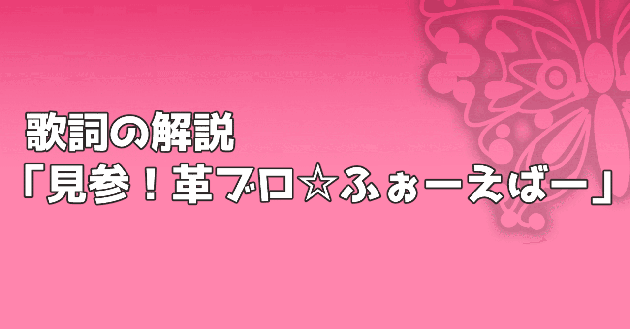 歌詞の解説「見参！革ブロ☆ふぉーえばー」｜shuhei