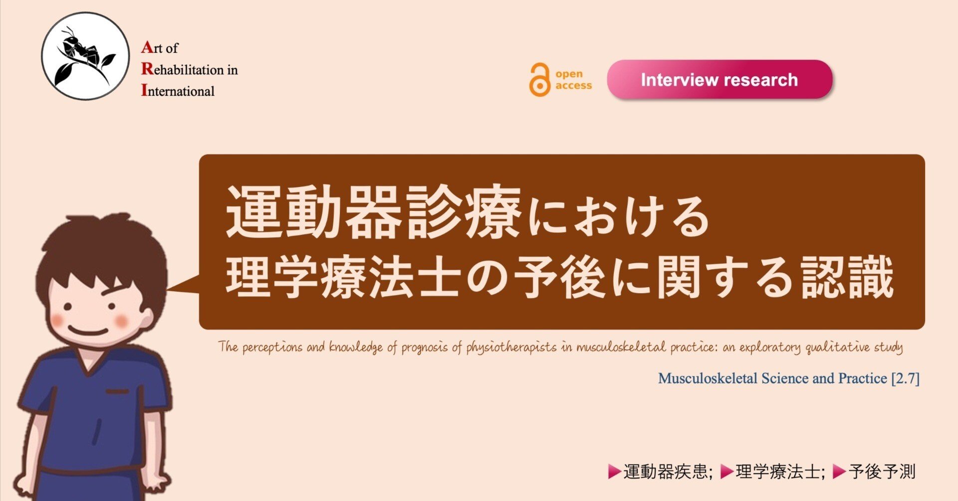 運動器診療における理学療法士の予後に関する認識｜Super Human