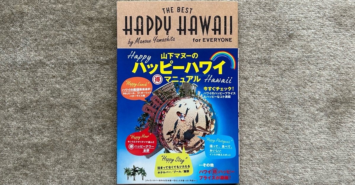 山下マヌー『山下マヌーのハッピーハワイ マル得マニュアル