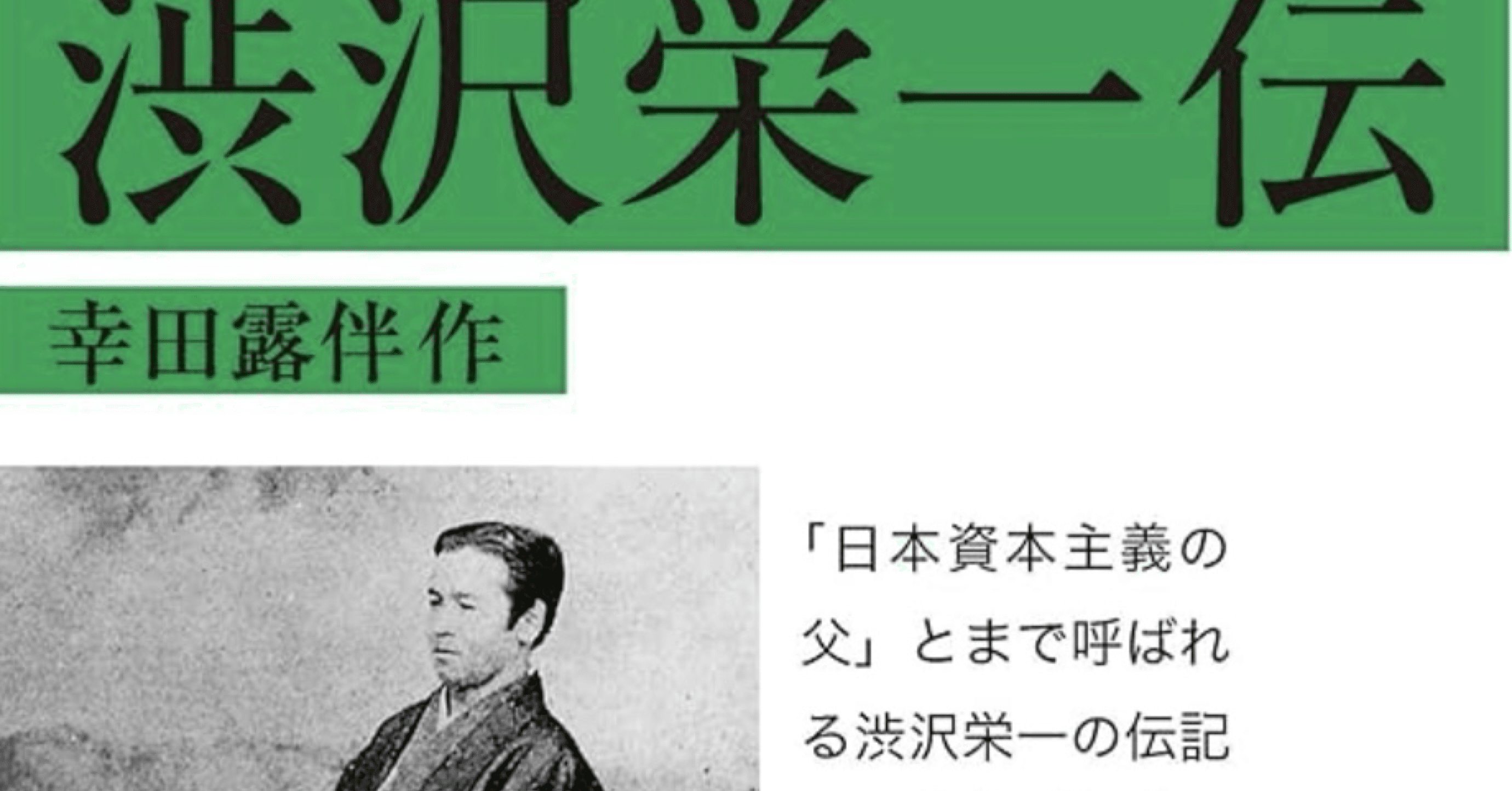 渋沢栄一伝 幸田露伴作｜Tommys STUDiO