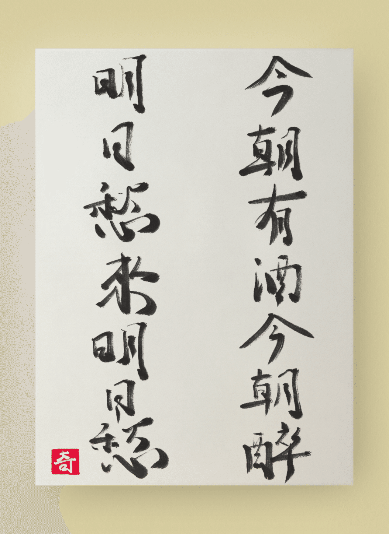 今朝有酒今朝醉 明日愁來明日愁｜伊島 秀_Shu Ijima