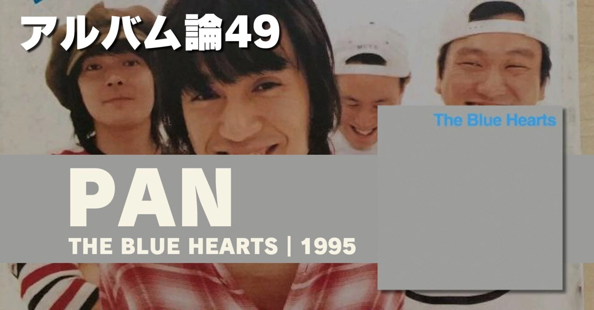 764 アルバム論49｜PAN / THE BLUE HEARTS（1995）｜パンクロックを