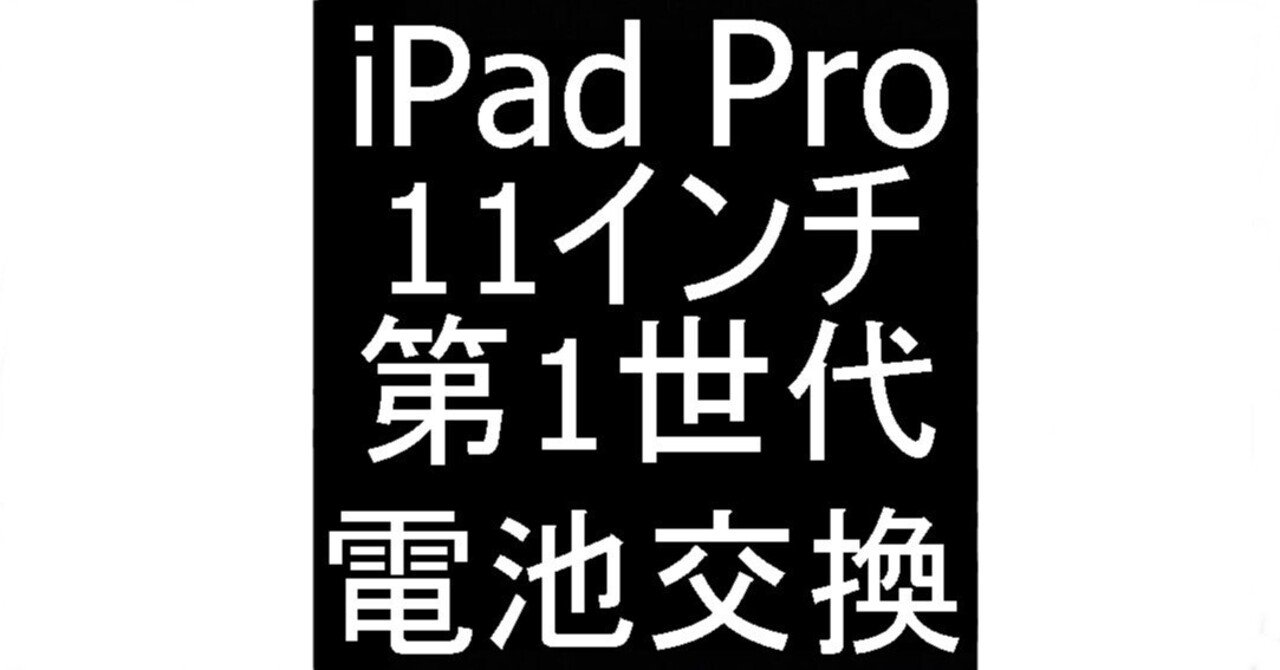 iPad Pro11 第1世代の電池交換で充電がすぐ無くなる症状が改善