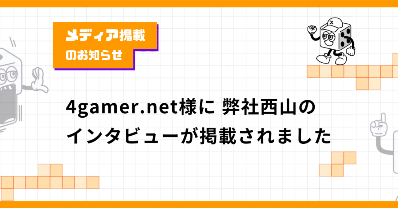 4gamer.net様に弊社西山のインタビューが掲載されました|スゴロックス君