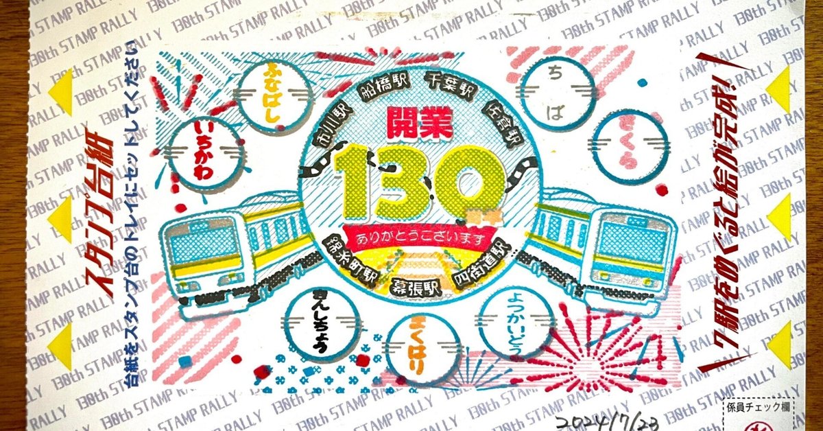 乗って楽しむ列車旅＃11 総武本線開業130周年スタンプラリー｜NRS