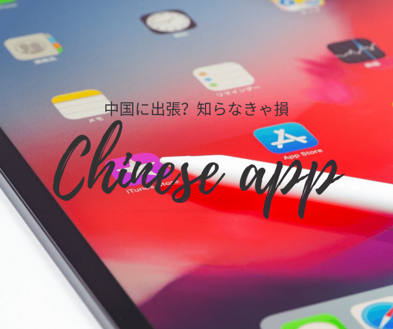 中国視察ツアーや旅行時にダウンロードするべきアプリ 吉川真人 中国最新ビジネスニュース配信中 Note