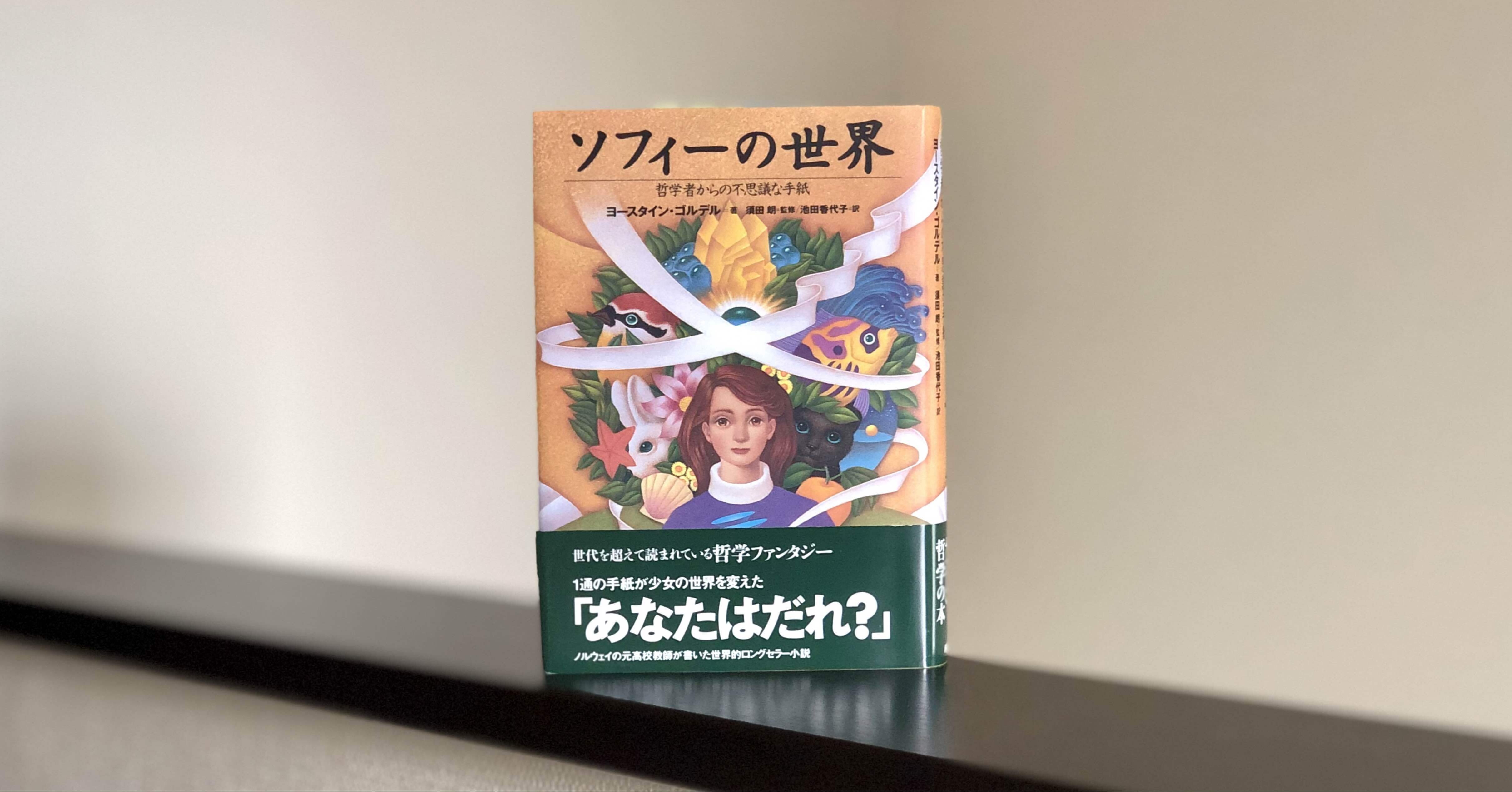 ソフィーの世界 哲学者からの不思議な手紙　哲学入門 ソフィーの世界 哲学者からの不思議な手紙 | ヨースタイン