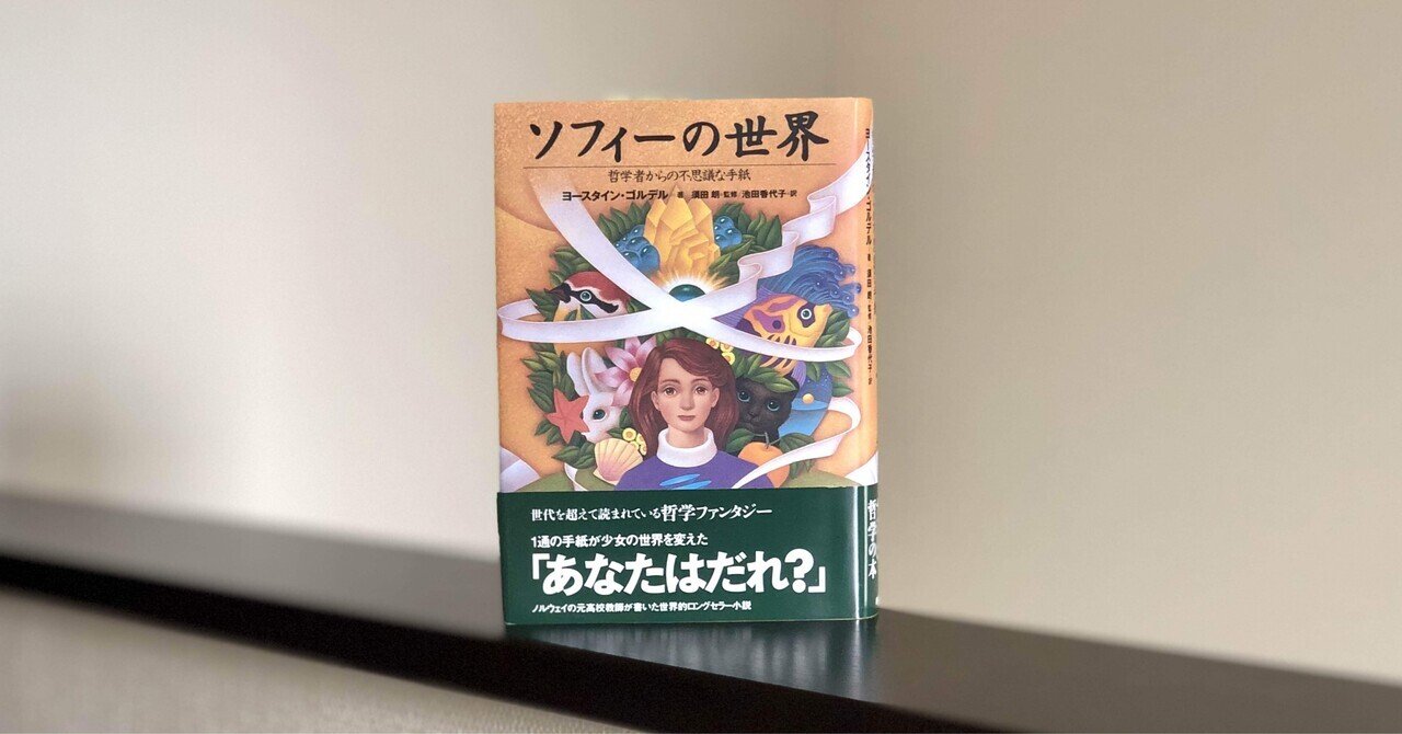 ソフィーの世界 哲学者からの不思議な手紙　哲学入門 Amazon.co.jp: グラフィック版 ソフィーの世界(上): 哲学者から