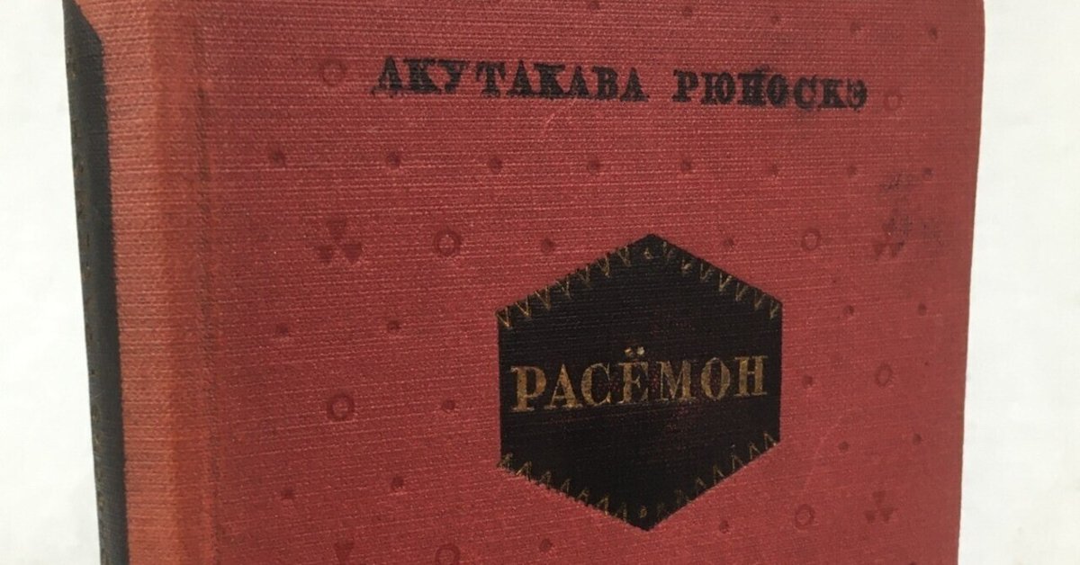 羅生門』の初のロシア語訳｜極東書店