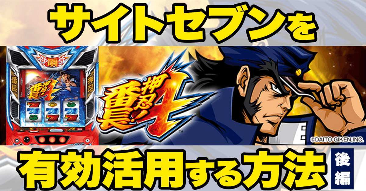 機種別のサイトセブン有効活用方法【押忍！番長4 設定狙い編