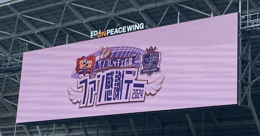 サンフレッチェ広島ファン感謝デー｜サンクスラボ広島