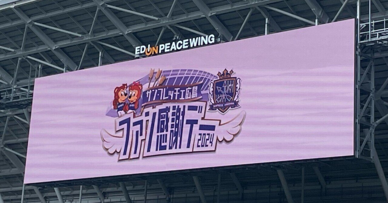 サンフレッチェ広島ファン感謝デー｜サンクスラボ広島