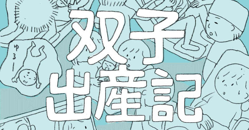 双子出産記#6 はじめて長男と離れて暮らした40日間